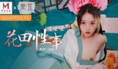 MAD026花田性事倪哇哇