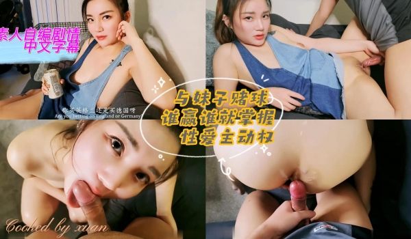 妹子赌球谁赢谁就掌握性爱主动权.