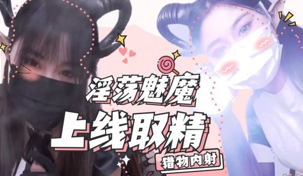 魅魔上线取精.
