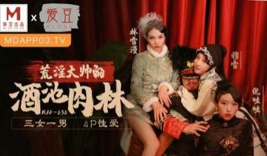 MAD030乱世佳人第五章穆雪林雪漫倪哇哇
