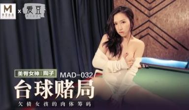 MAD032台球女王陶子