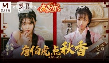 MAD038唐伯虎点秋香林晓雪张婉妍