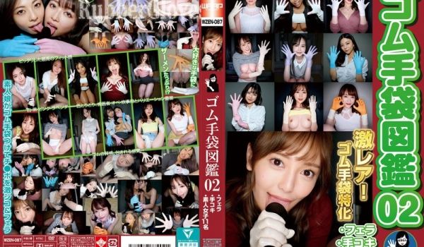 WZEN-087 ゴム手袋図鑑02 ・フェラ・手