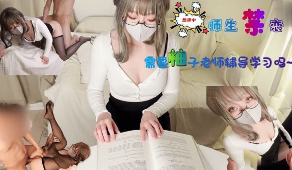 -需要柚子老师性爱辅导吗.
