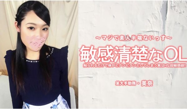 HEYZO 3556 敏感清楚なOL 触られるだ