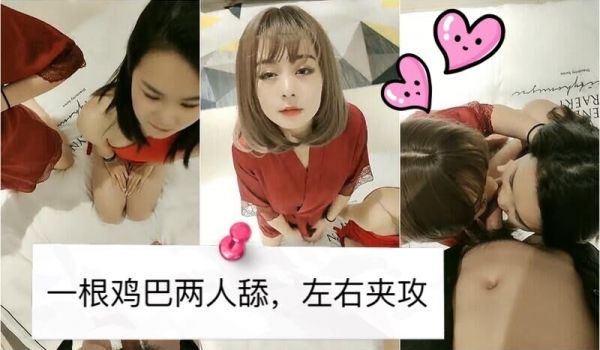 一根鸡巴两人舔左右夹攻争着抢着.