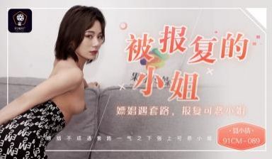 国产AV91CM089被报复的小姐嫖娼遇套路报复
