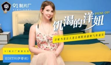 国产AV91CM091饥渴的洋妞Edith(伊蒂