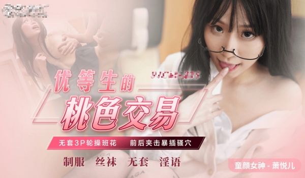 优等生桃色交易-无套3p极品班花.
