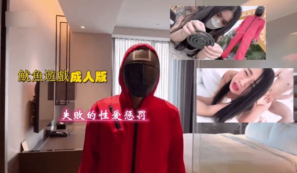 鱿鱼游戏成人版.