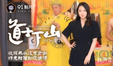 国产AV91CM112道士下山林雨露的啊!