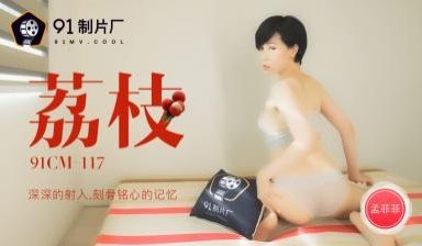 国产AV91CM117荔枝深深的射入刻骨铭心的记