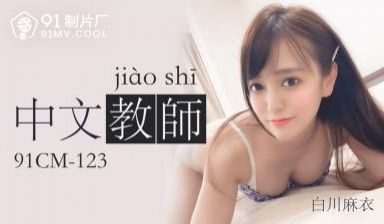 国产AV91CM123中文老师白川麻衣的啊!