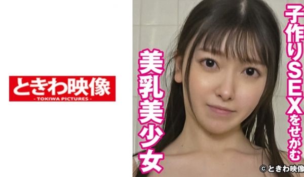 491TKWA-246 子作りSEXをせがむ美乳