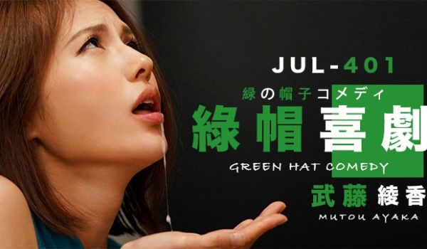 【AV解说】武藤的绿帽喜剧