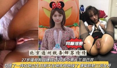独家流出北京通州税务师，27岁骚母狗自爆玩过20