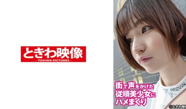 491TKWA-287 街で声をかけた従顺美少女