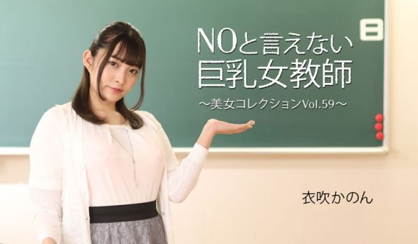 HEYZO 3543 NOと言えない巨乳女教师～