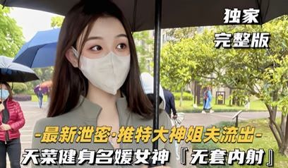 独家流出大神健身名媛女神无套内射对白刺激 看着都