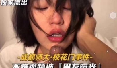 独家流出成都师大．校花门事件﹣不雅视频被『男友曝