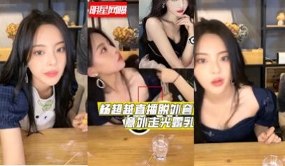 独家流出明星杨超越直播时脱外套意外走光爆出乳