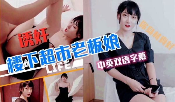 超市老板娘被邻居玩弄【中英字幕】.
