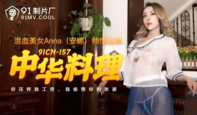 国产AV91CM157中华料理安娜(Anna)的