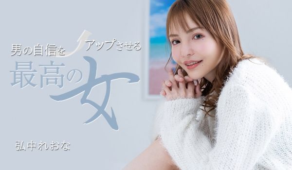 1Pondo 031325_001 男の自信をア