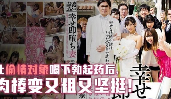 【AV解说】幸福却马上堕落的人妻