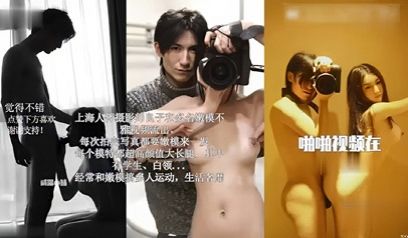 独家流出上海摄影师潜规则模特 真他妈太爽了 模特
