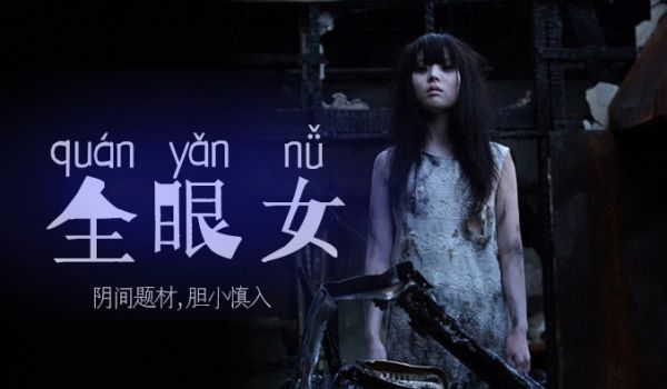 【AV解说】阴间企划划―全眼女22