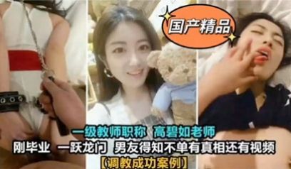 独家泄密大学一级教师高碧如老师~被男友调教 好淫