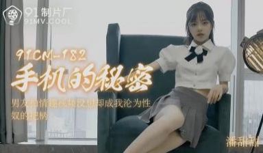 国产AV91CM182手机的秘密潘甜甜的啊!