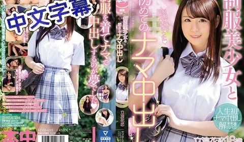 HND-693 与制服美少女第一次无套中出 立浪