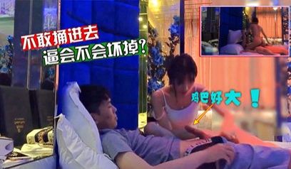 独家泄密网红女主播陪睡榜一粉丝 真是宠爱粉丝啊