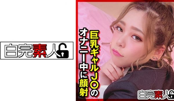494SIKA-310 巨乳ギャルJ○のオナニー