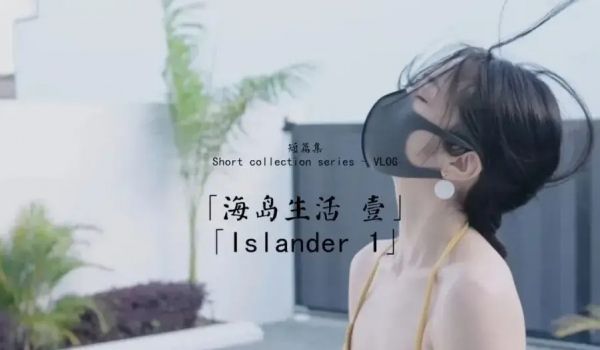 海岛生活.