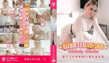 国产AV91CM191白色妖姬吸精北欧名模Mel