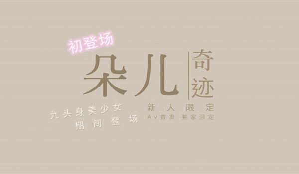 国产新星『渡边传媒』首作DB《九头身美少女》独家