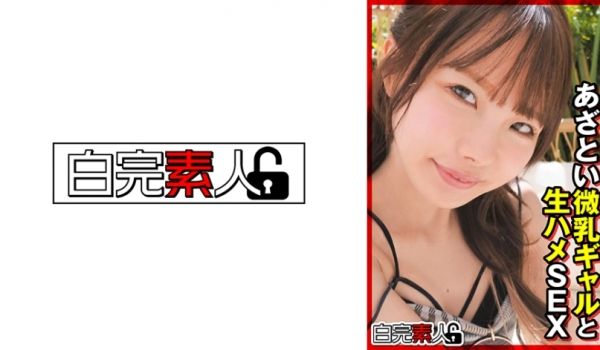 494SIKA-363 あざとい微乳ギャルと生ハ