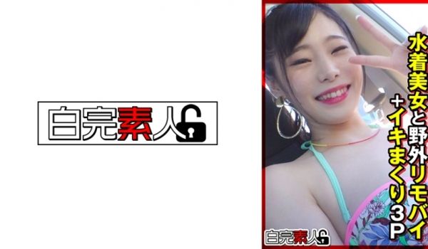 494SIKA-355 水着美女と野外リモバイ＋