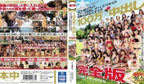 HNDS-064 100万×中出し 完全版 AV