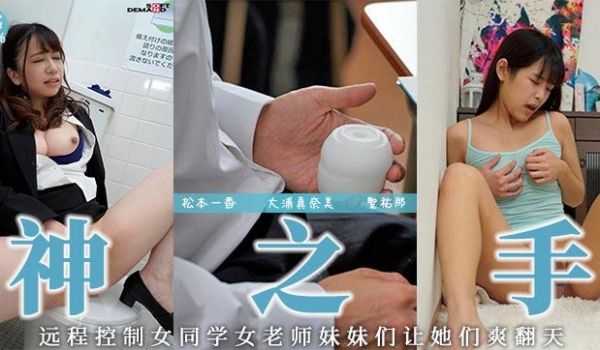 【AV解说】远程操作の名器！！