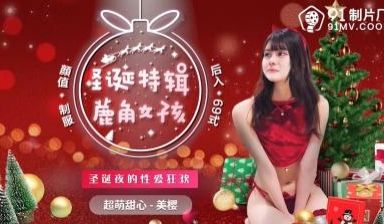 国产AV91CM216圣诞特辑鹿角女孩美樱的啊!