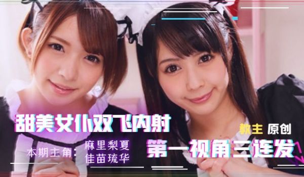 【AV解说】找两个女仆来家里，我现在感觉非常虚