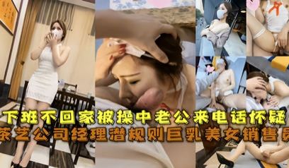 经典网曝茶艺公司经理潜规则巨乳美女销售员 被草中