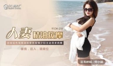 国产AV91CM218人妻精油按摩何小丽的啊!