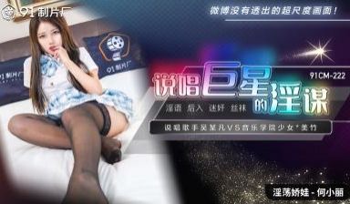 国产AV91CM222说唱巨星的淫谋何小丽的啊!