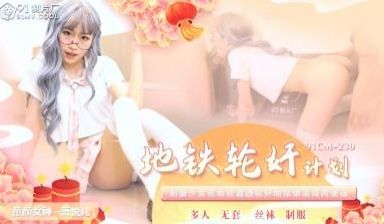 国产AV91CM230地铁轮奸计划萧悦儿(丽萨L