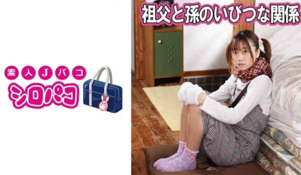 509JPAK-043 祖父と孙のいびつな関系